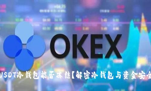 USDT冷钱包能否冻结?解密冷钱包与资金安全