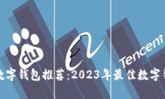 最适合你的数字钱包推荐:2023年最佳数字钱包对