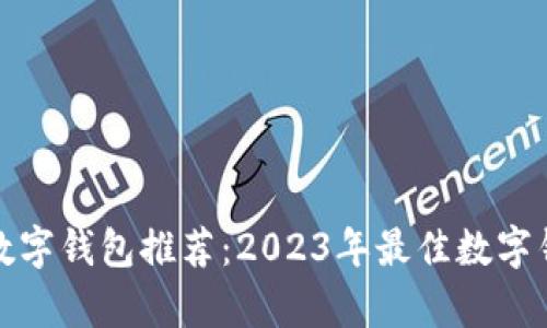 最适合你的数字钱包推荐:2023年最佳数字钱包对比解析
