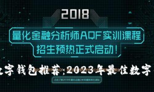 最适合你的数字钱包推荐:2023年最佳数字钱包对比解析