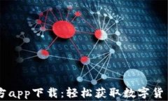 币赢官方app下载:轻松获取数字货币的利器