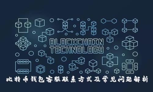 比特币钱包客服联系方式及常见问题解析