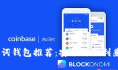 12个助记词钱包推荐:安全与便利兼备的选择