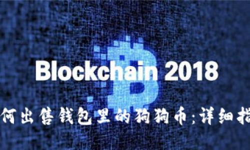 如何出售钱包里的狗狗币:详细指南