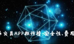 2023年十大虚拟币交易APP排行榜:安全性、费用与
