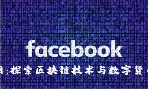 : 币界网:探索区块链技术与数字货币的未来