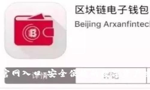 中币网官网入口:安全便捷的数字资产交易平台