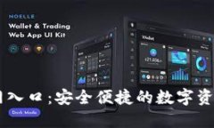 中币网官网入口:安全便捷的数字资产交易平台