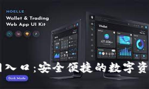中币网官网入口:安全便捷的数字资产交易平台