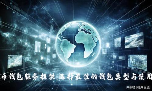 比特币钱包服务提供:选择最佳的钱包类型与使用指南