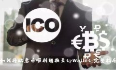 如何将欧意币顺利转换至tpWallet:完整指南