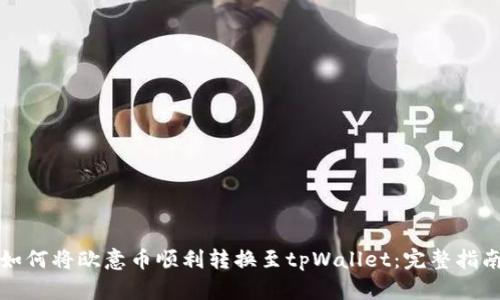 如何将欧意币顺利转换至tpWallet:完整指南