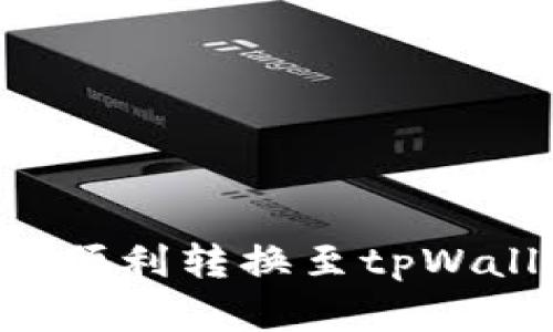 如何将欧意币顺利转换至tpWallet:完整指南