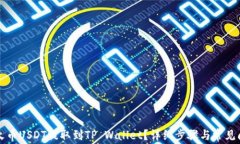 如何将火币USDT提取到TP Wallet?详细步骤与常见问