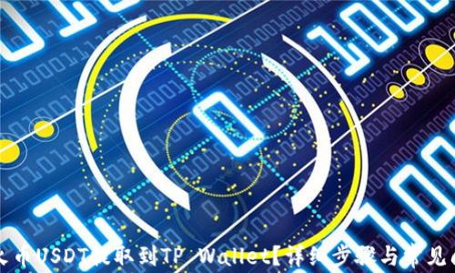 如何将火币USDT提取到TP Wallet?详细步骤与常见问题解析