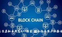 2023年最佳虚拟币钱包APP推荐:安全性与用户体验
