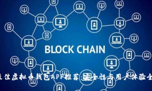 2023年最佳虚拟币钱包APP推荐:安全性与用户体验全方位解析