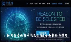 : 如何查看比特币钱包余额?全面指南与技巧