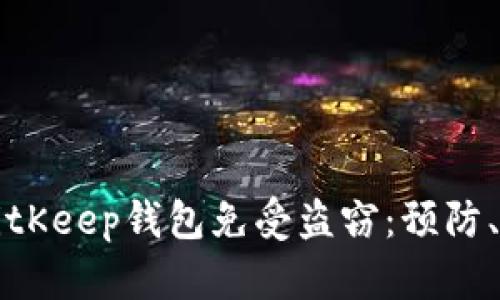 如何保护你的BitKeep钱包免受盗窃:预防、应对与恢复指南
