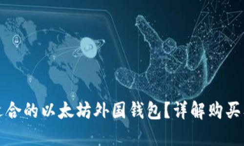 如何选择适合的以太坊外国钱包?详解购买及使用指南