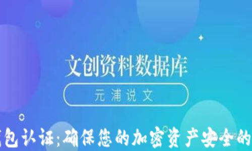 比特币钱包认证:确保您的加密资产安全的完整指南