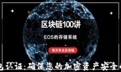 比特币钱包认证:确保您的加密资产安全的完整