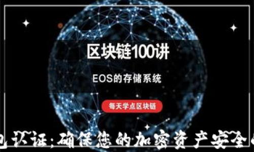 比特币钱包认证:确保您的加密资产安全的完整指南