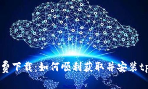 tpWallet免费下载:如何顺利获取并安装tpWallet应用
