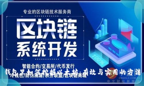 钱包里如何挖掘以太坊:有效与实用的方法