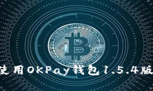 如何下载和使用OKPay钱包1.5.4版本:完整指南