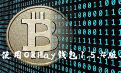 如何下载和使用OKPay钱包1.5.4版本:完整指南