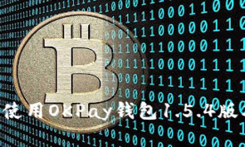 如何下载和使用OKPay钱包1.5.4版本:完整指南