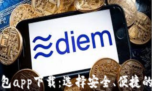 比特币钱包app下载:选择安全、便捷的钱包软件