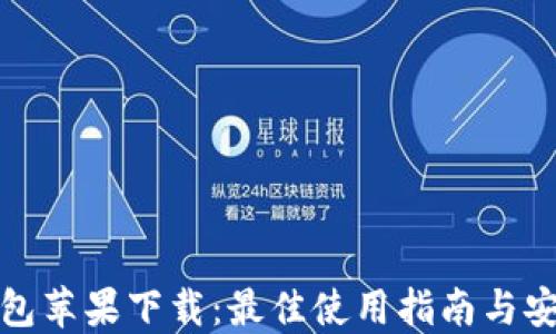 波场钱包苹果下载:最佳使用指南与安装技巧