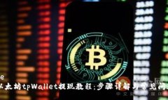 jiaotie 以太坊tpWallet提现教程:步骤详解与常见