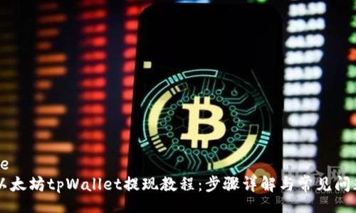 jiaotie
以太坊tpWallet提现教程:步骤详解与常见问题解答