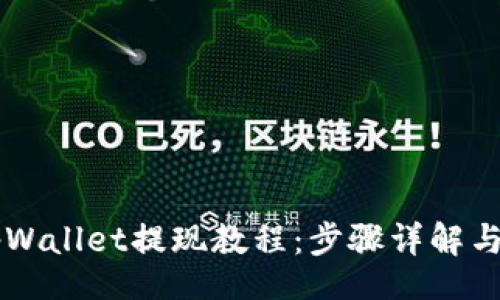 jiaotie
以太坊tpWallet提现教程:步骤详解与常见问题解答