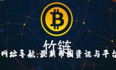 币圈网址导航:最新币圈资讯与平台推荐
