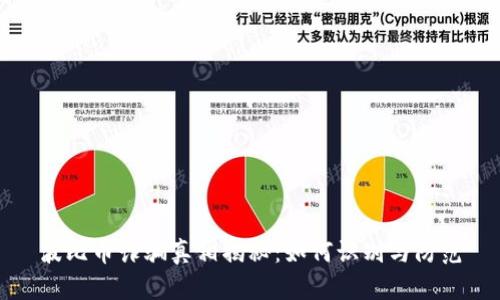 波比币诈骗真相揭秘:如何识别与防范