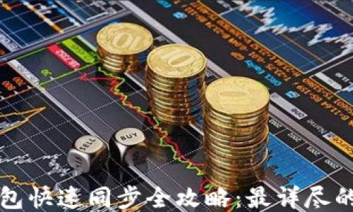 狗狗币钱包快速同步全攻略:最详尽的使用指南