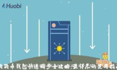 狗狗币钱包快速同步全攻略:最详尽的使用指南