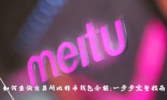 如何查询交易所比特币钱包余额:一步步完整指