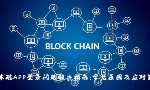 中本聪APP登录问题解决指南:常见原因及应对策略