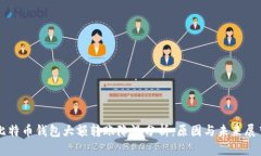 比特币钱包大额转账降温分析:原因与未来展望