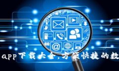 数字货币交易所app下载大全,方便快捷的数字货
