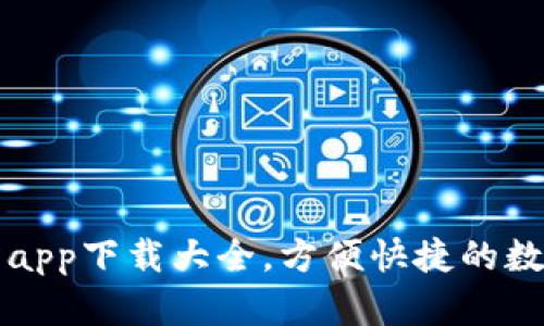 数字货币交易所app下载大全,方便快捷的数字货币交易平台
