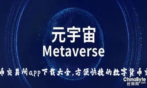 数字货币交易所app下载大全,方便快捷的数字货币交易平台