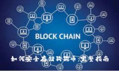 如何安全存储狗狗币:完整指南