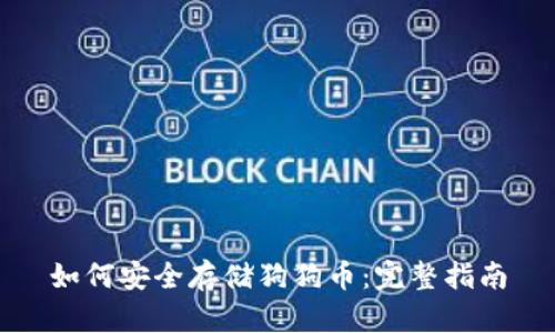 如何安全存储狗狗币:完整指南