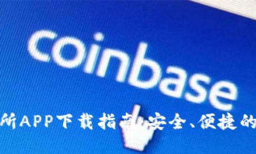 安币交易所APP下载指南:安全、便捷的交易体验